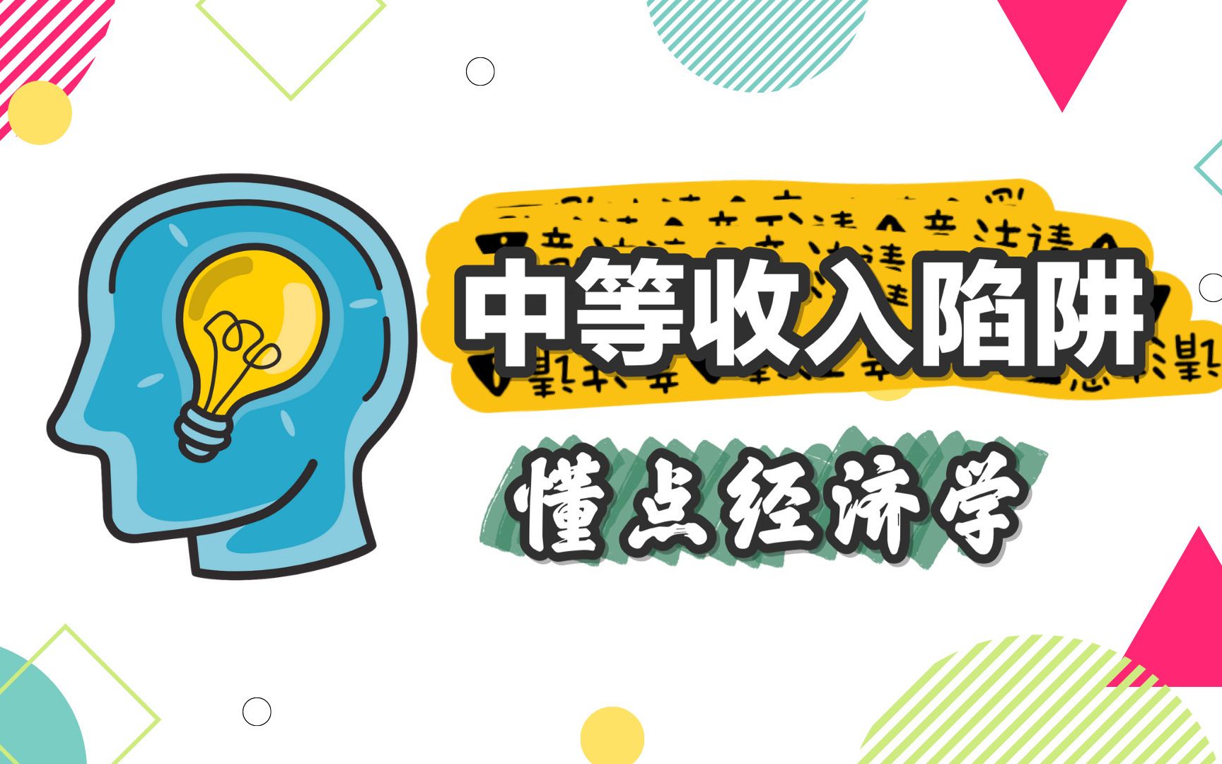 中等收入陷阱经济学角度解读美国封杀华为Tiktok的阴谋【懂点经济学】哔哩哔哩bilibili