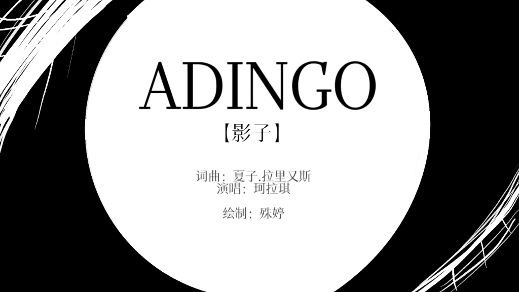 [图]ADINGO【与犯罪的战争：坏家伙的全盛时代】同人手书