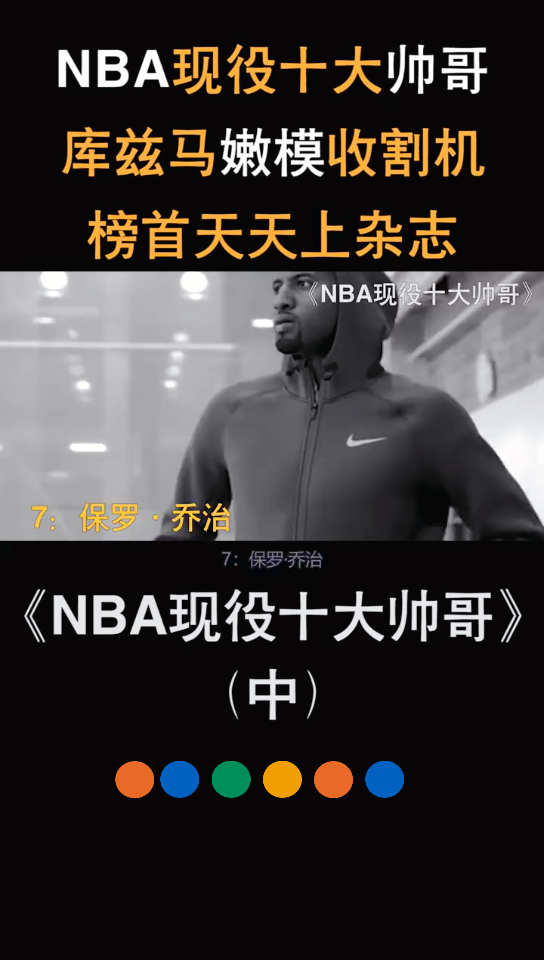 盘点2:NBA现役十大帅哥,库兹马嫩模收割机,榜首天天上杂志哔哩哔哩bilibili