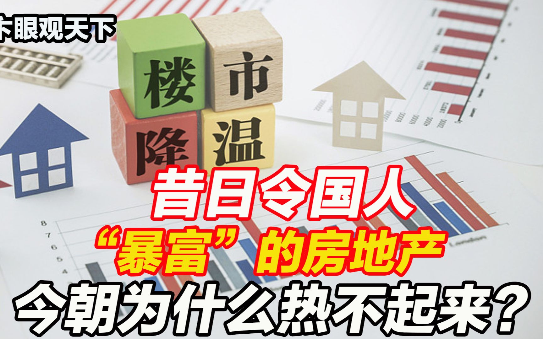 卞洪登:昔日令国人“暴富”的房地产,今朝为什么热不起来?哔哩哔哩bilibili