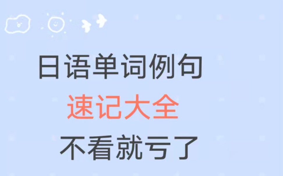 [图]【日语学习】日语单词例句 速记大全 千万别看，因为太好用了【38集合集持续更新】