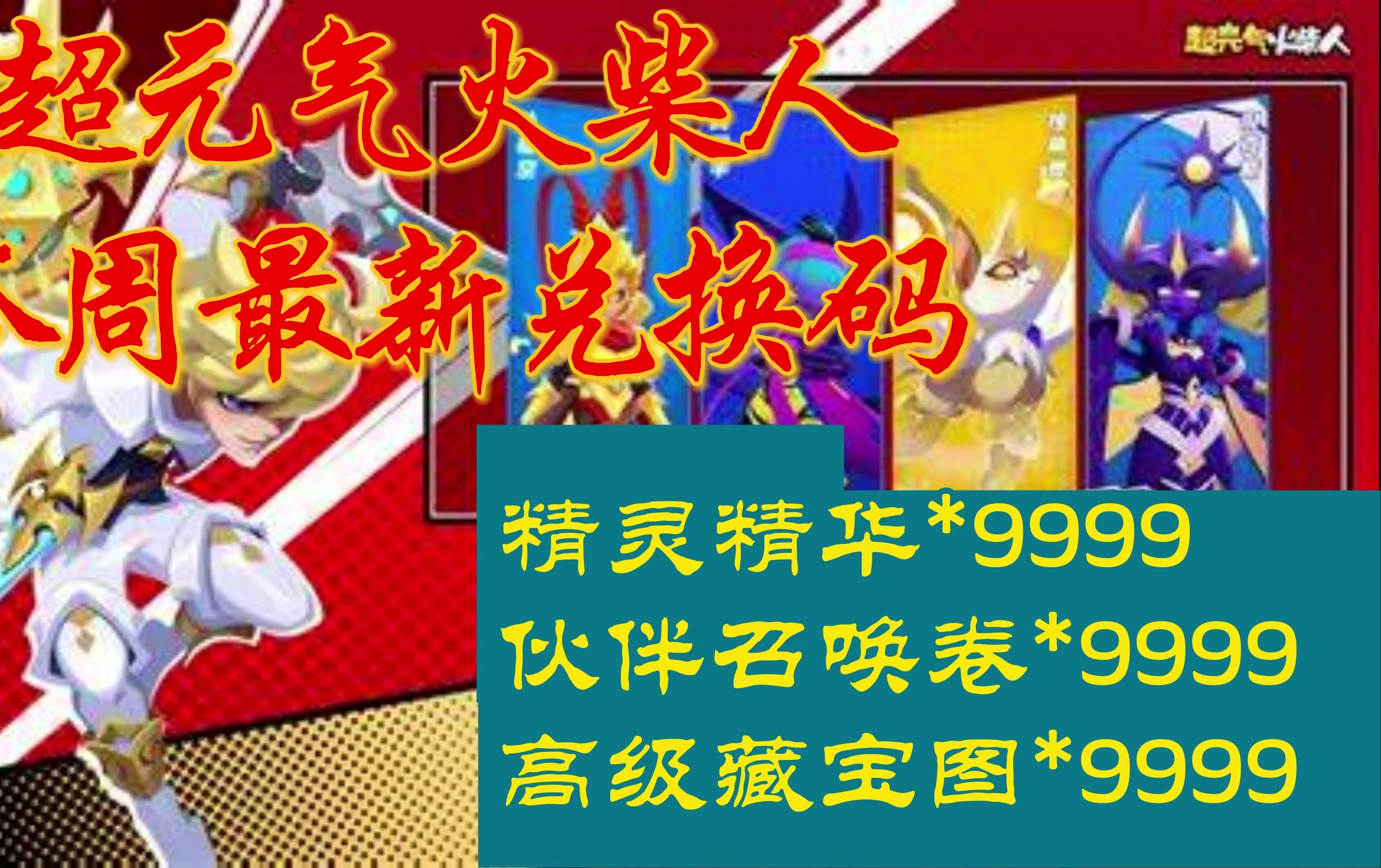 超元气火柴人9月礼包兑换码汇总清测全部可用等你进游戏兑换领取!