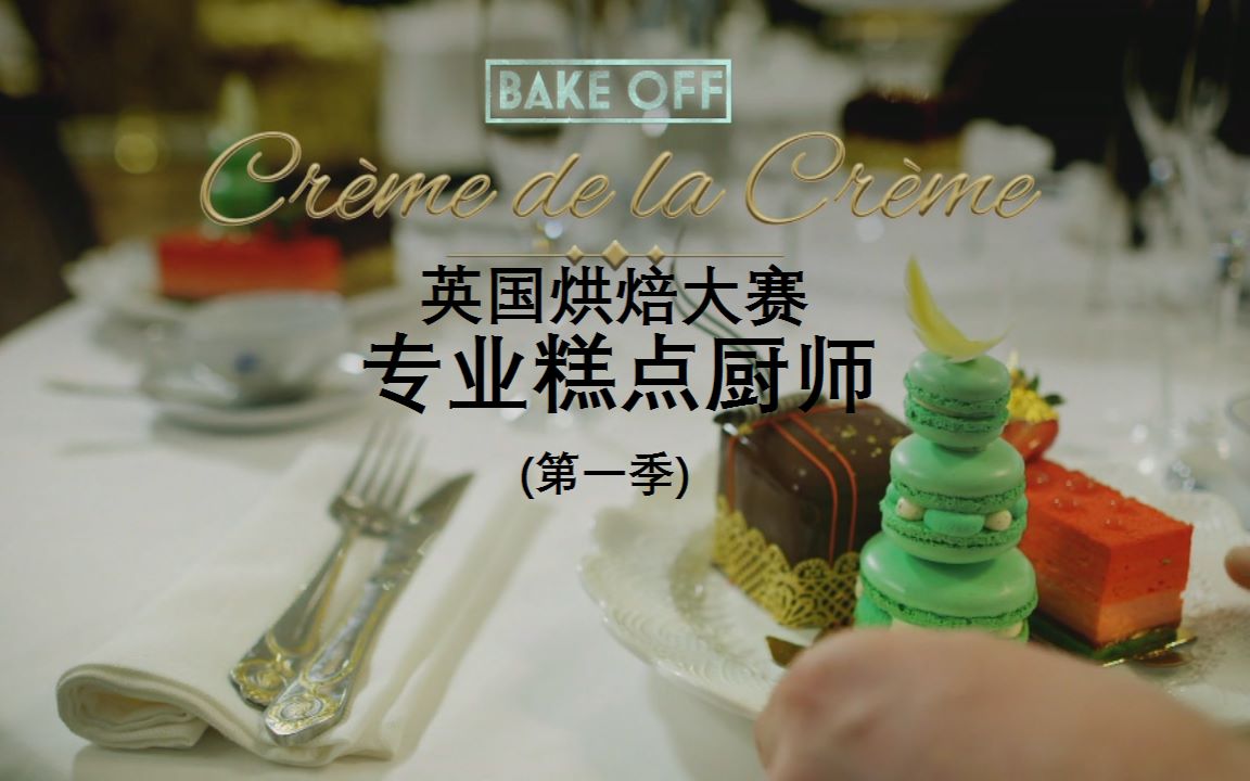 web中字烘焙大赛专业糕点厨师3bakeoffcrèmedelacrèm
