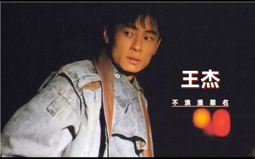 王杰不浪漫罪名仅用7分钟写就的经典之作