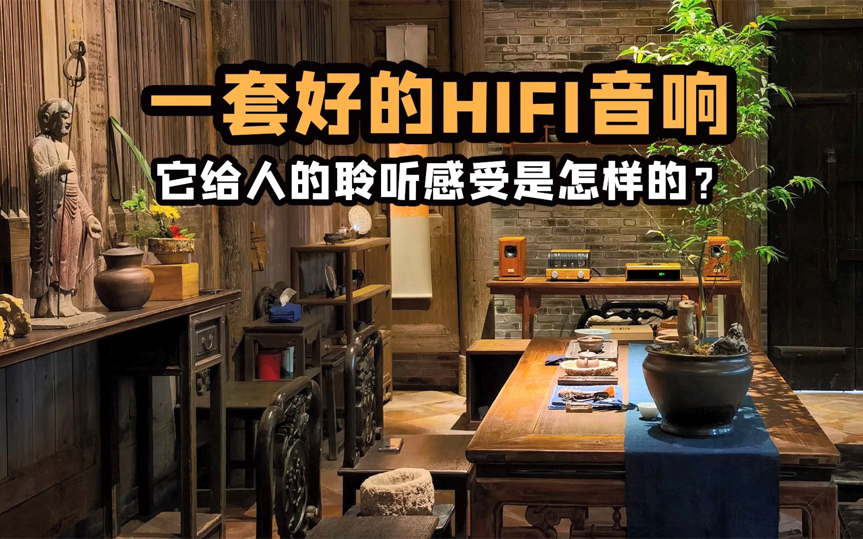 一套好的HIFI音响,它能给人怎么样的聆听感受?哔哩哔哩bilibili