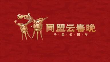 一年一度的同盟云春晚活动报名已开启！-三国志战略版