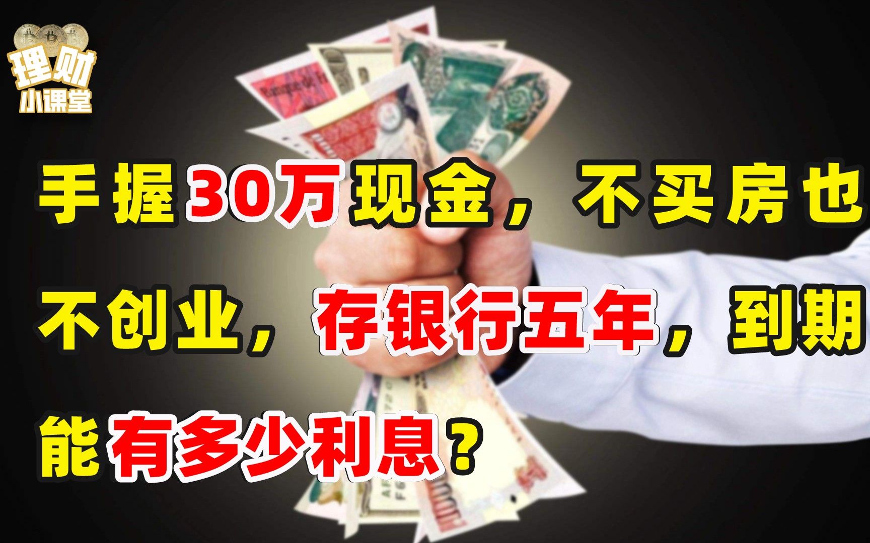 手握30万现金,不买房也不创业,存银行五年,到期能有多少利息?哔哩哔哩bilibili