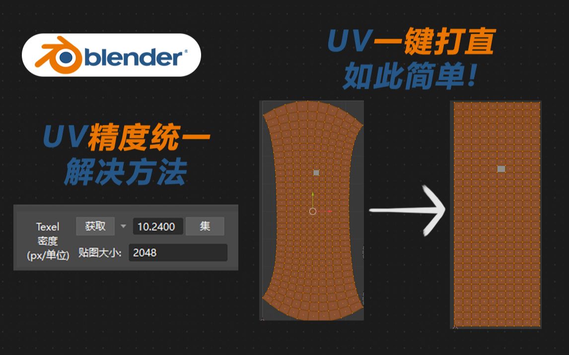 blender UV贴图精度统一插件(TexelDensity),展UV插件(uvtoolkit)哔哩哔哩bilibili