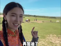 给你一句忠告，千万不要娶牧区姑娘