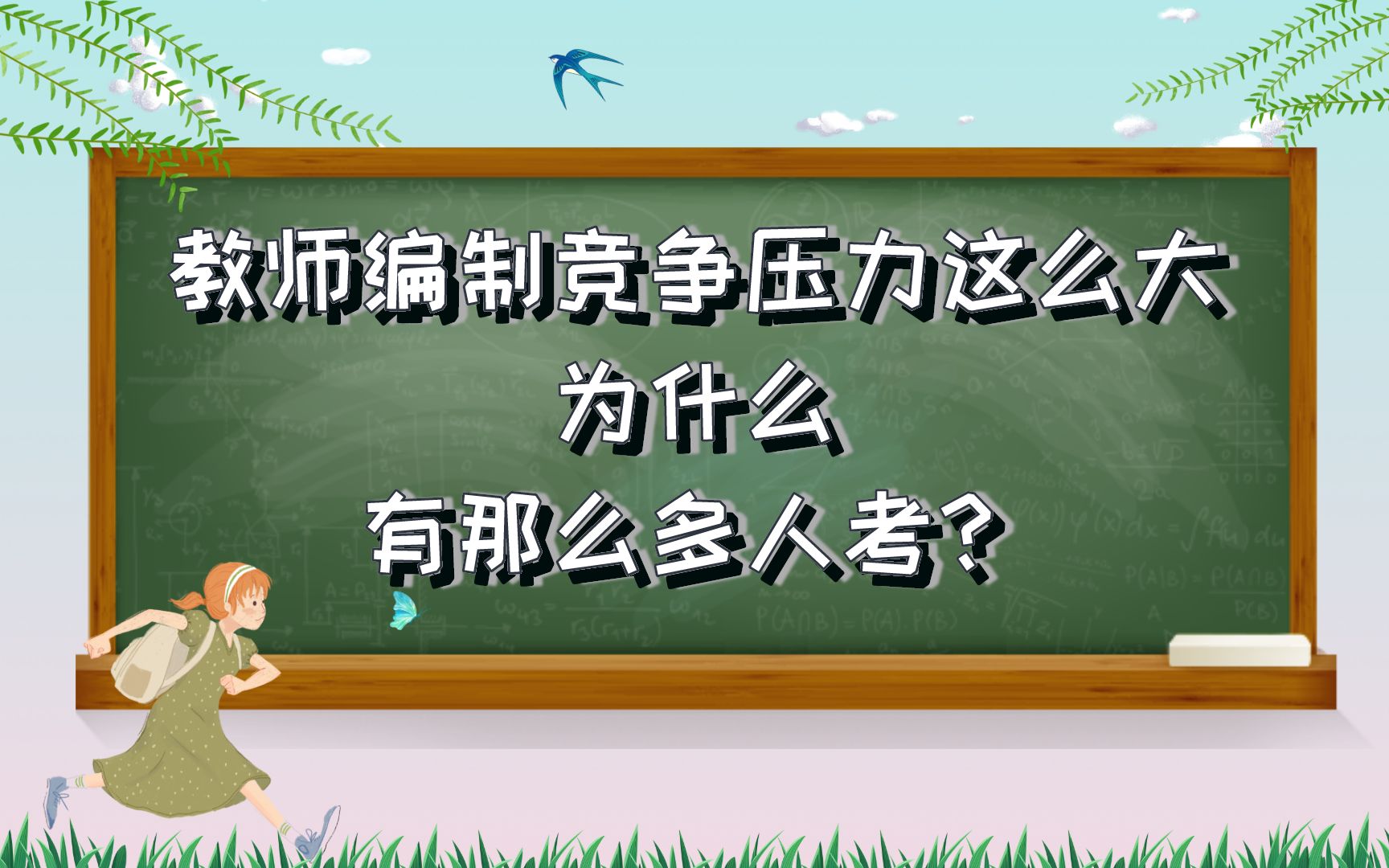 教师编制竞争压力这么大为什么有那么多人考?