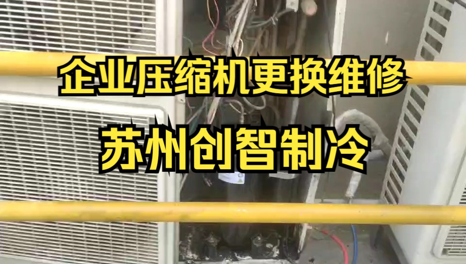 苏州创智制冷为企业维修空调压缩机 商用空调维修 压缩机更换