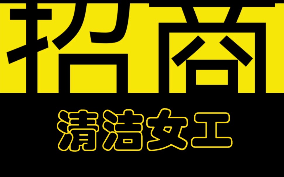【佑灰】招清洁女工