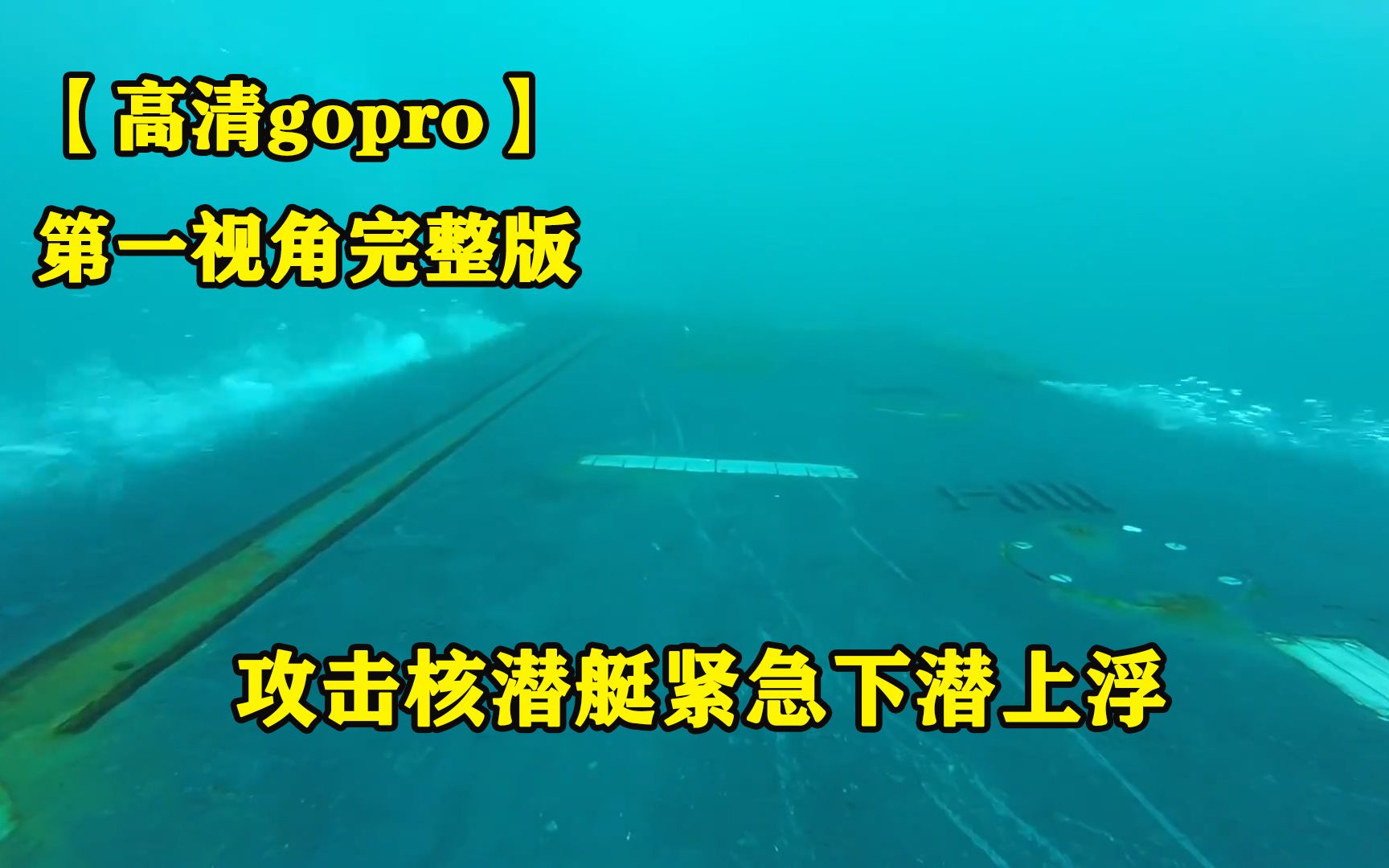 【高清gopro】第一视角记录攻击核潜艇紧急下潜上浮哔哩哔哩bilibili