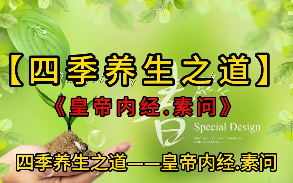 [图]四季养生之道——皇帝内经.素问