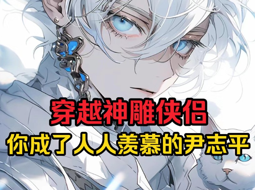 穿越神雕侠侣,你成了人人羡慕的尹志平