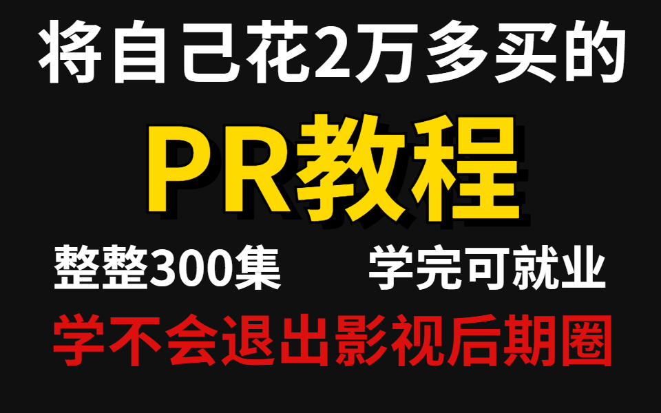 [图]成功上岸！付费PR教程合集-影视后期混剪技巧/视频转场/AE特效/C4D建模_免费无私分享给大家！