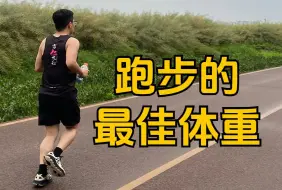 Descargar video: 跑者的最佳体重对照参考表，你达标了吗？