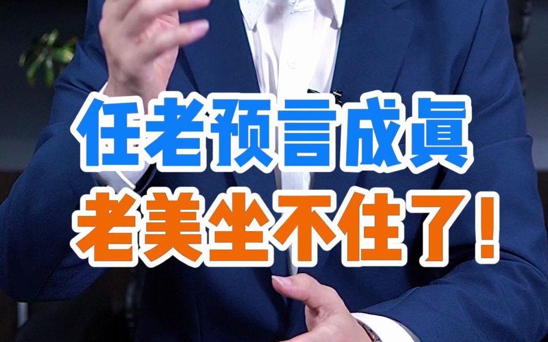 任老预言成真,老美坐不住了!激动人心的时刻终于来了!