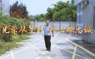 Download Video: 光荣从警路 丹心映忠诚