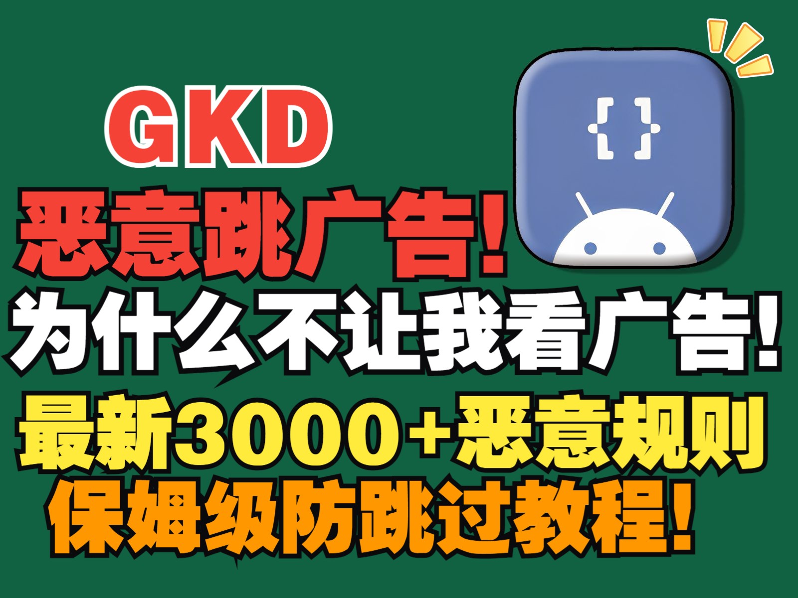 【GKD】比李跳跳更强的恶意跳广告软件,附3000条跳广告规则哔哩哔哩bilibili