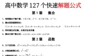 3天背完，高中数学127个快速解题公式！