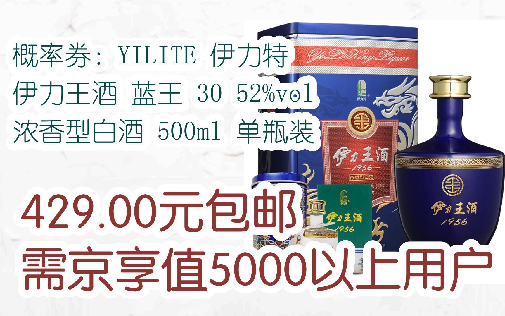 【好价优惠】概率券:yilite 伊力特 伊力王酒 蓝王 30 52%vol 浓香型