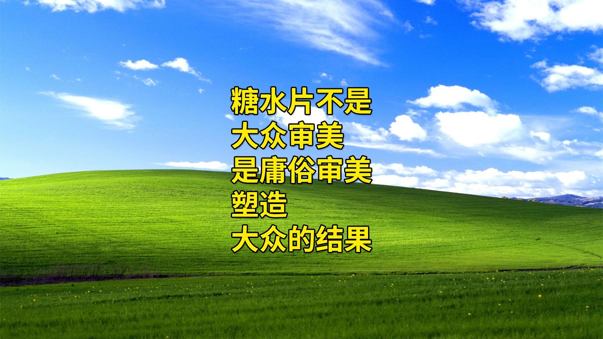 糖水片不是大众审美,是庸俗审美塑造大众的结果哔哩哔哩bilibili