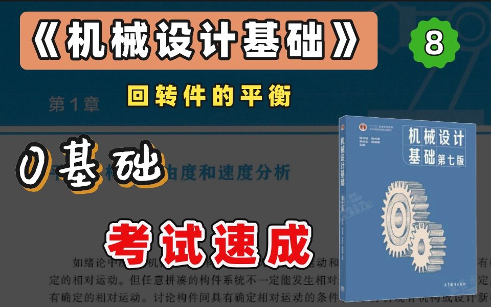 【苏苏】杨可桢 机械设计基础考研 基础考点 精讲课 第8章(考研、期末、专升本均可听)哔哩哔哩bilibili