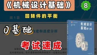 【苏苏】杨可桢 机械设计基础考研 基础考点 精讲课 第8章（考研、期末、专升本均可听）