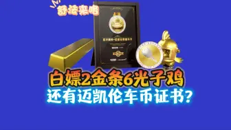 Скачать видео: 白嫖两根金条6个光子鸡，甚至还有迈凯伦车币证书？