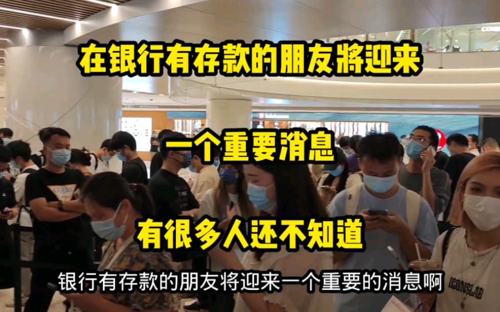 在银行有存款的朋友将迎来一个重要消息,有很多人还不知道哔哩哔哩bilibili