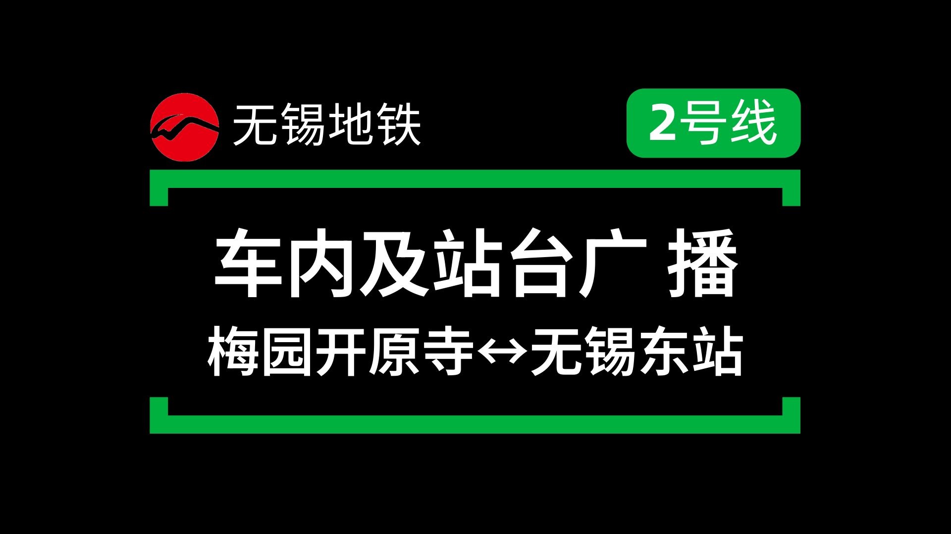 原版音质 · 无锡地铁2号线 · 全程车内广播（含进站广播）