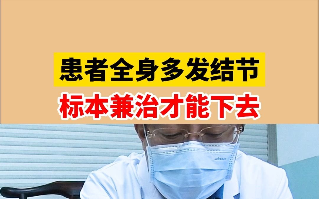 [图]患者全身多发结节，标本兼治才能下去