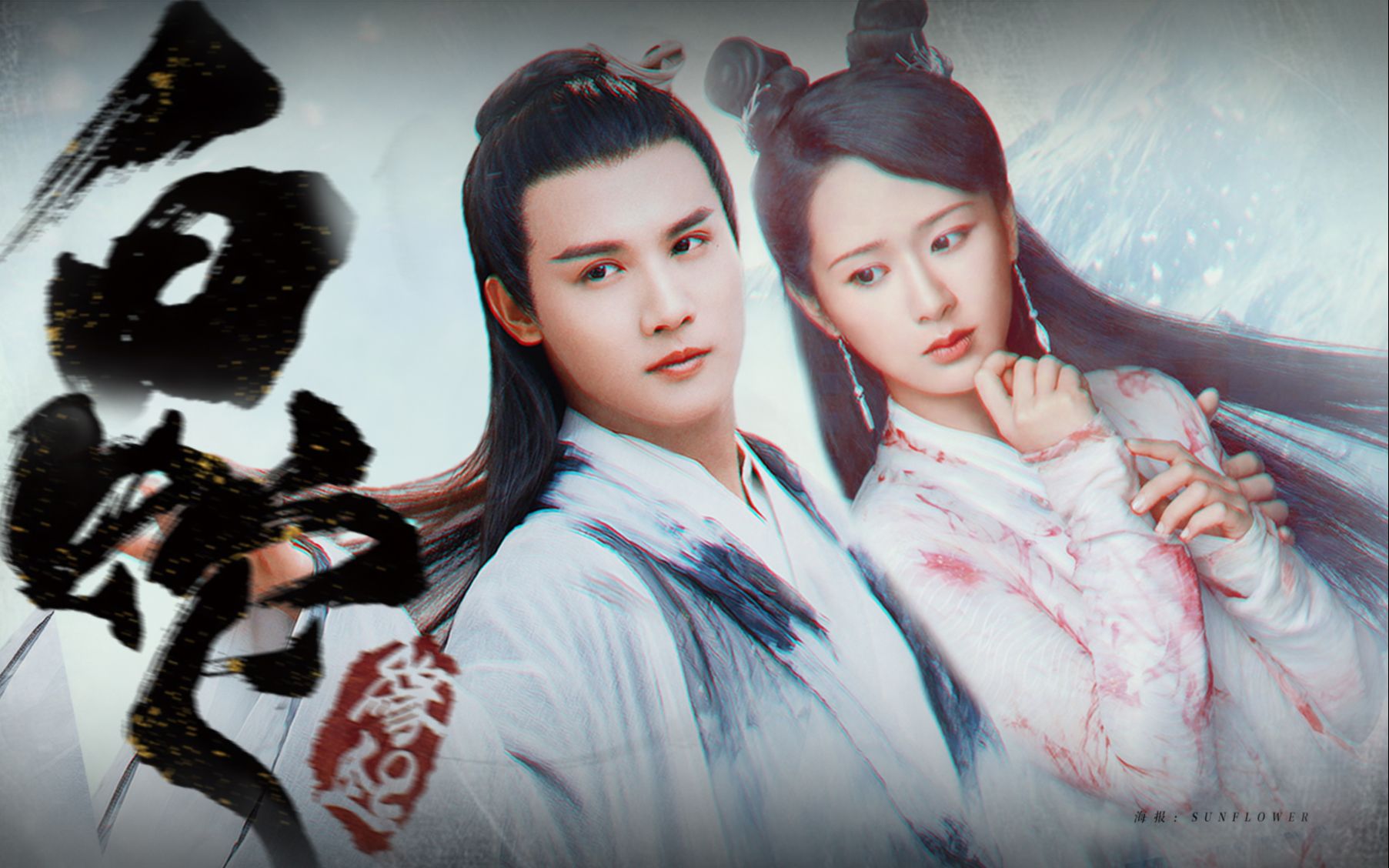 【郑业成大逃猜正片之白蛇传说】郑业成vs杨紫—仙妖相恋,魔幻巨制