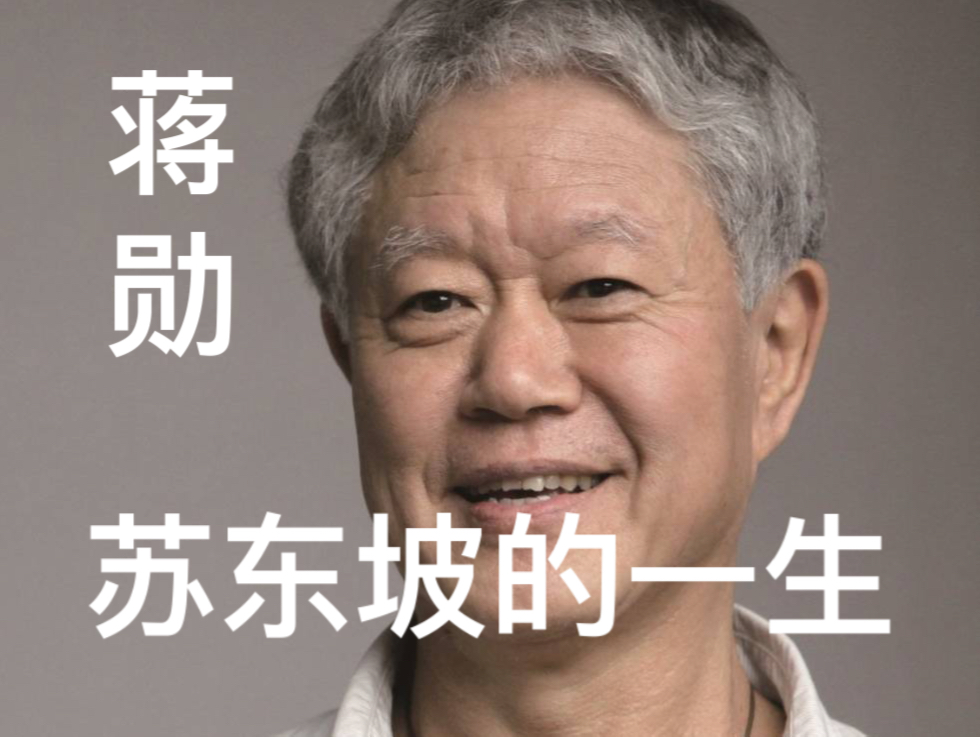 [图]蒋勋话苏轼 ：苏东坡的一生