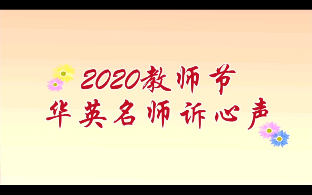 2020佛山市华英学校教师节名师诉心声哔哩哔哩bilibili