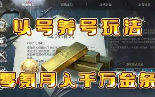 Video herunterladen: 【明日之后第五季】零氪玩家重大利好，月入千万金条！以号养号时代正式来临