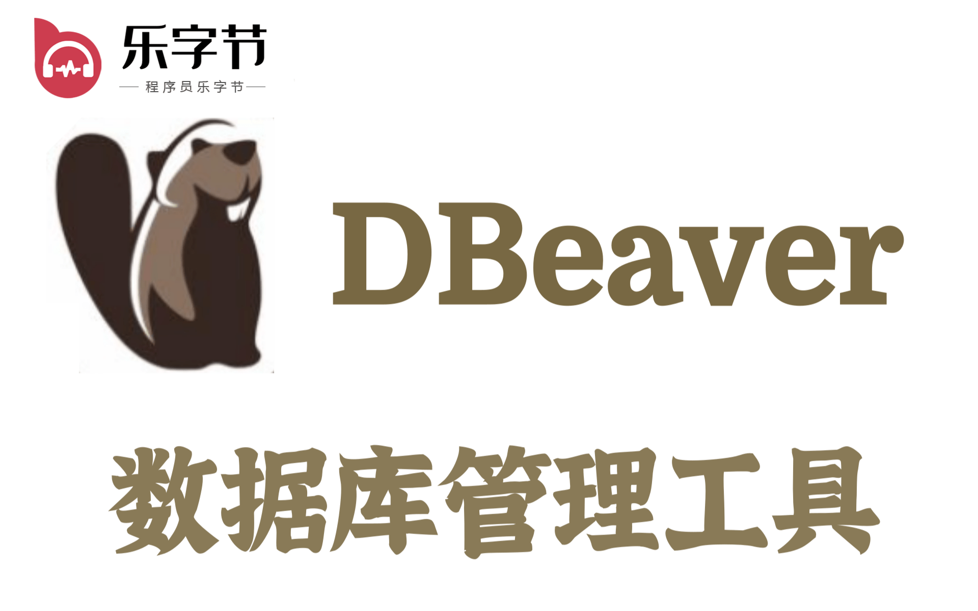 DBeaver教程 — 通用的数据库管理工具和 SQL 客户端,MySQL, PostgreSQL, Oracle, DB2, MSSQL, Sybase哔哩哔哩bilibili