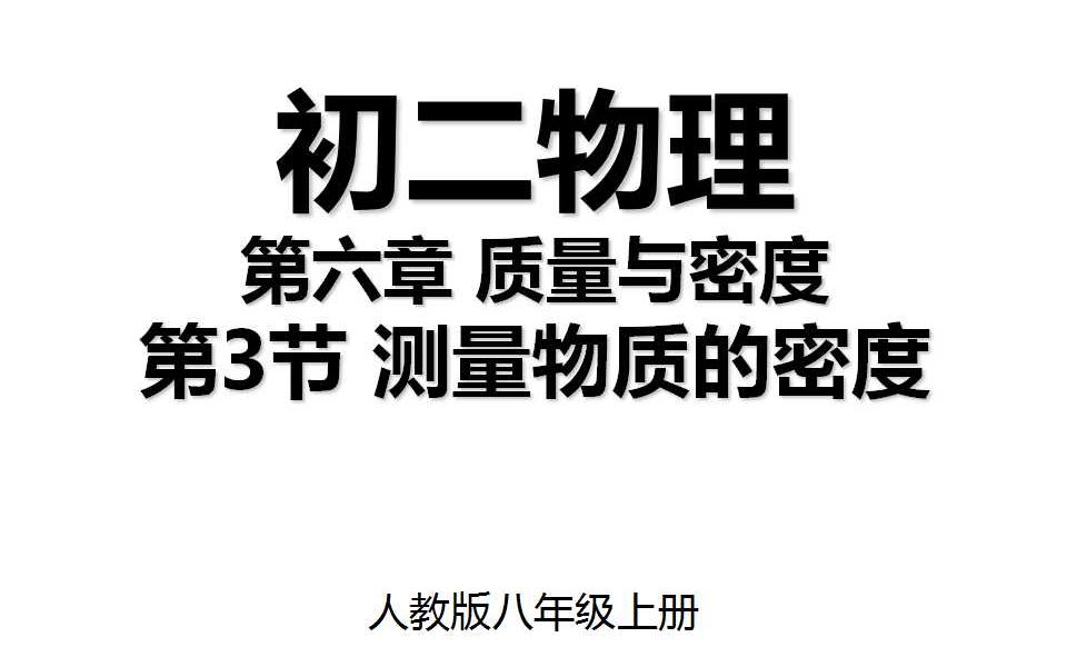 [图]6.3 第六章第3节 测量物质的密度 人教版八年级上册初二物理