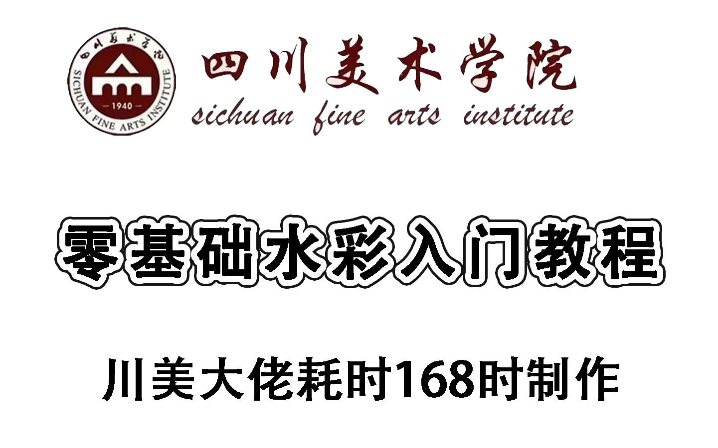 【0基础水彩入门】川美大佬花168小时讲完的水彩教程,全程干货无废话哔哩哔哩bilibili