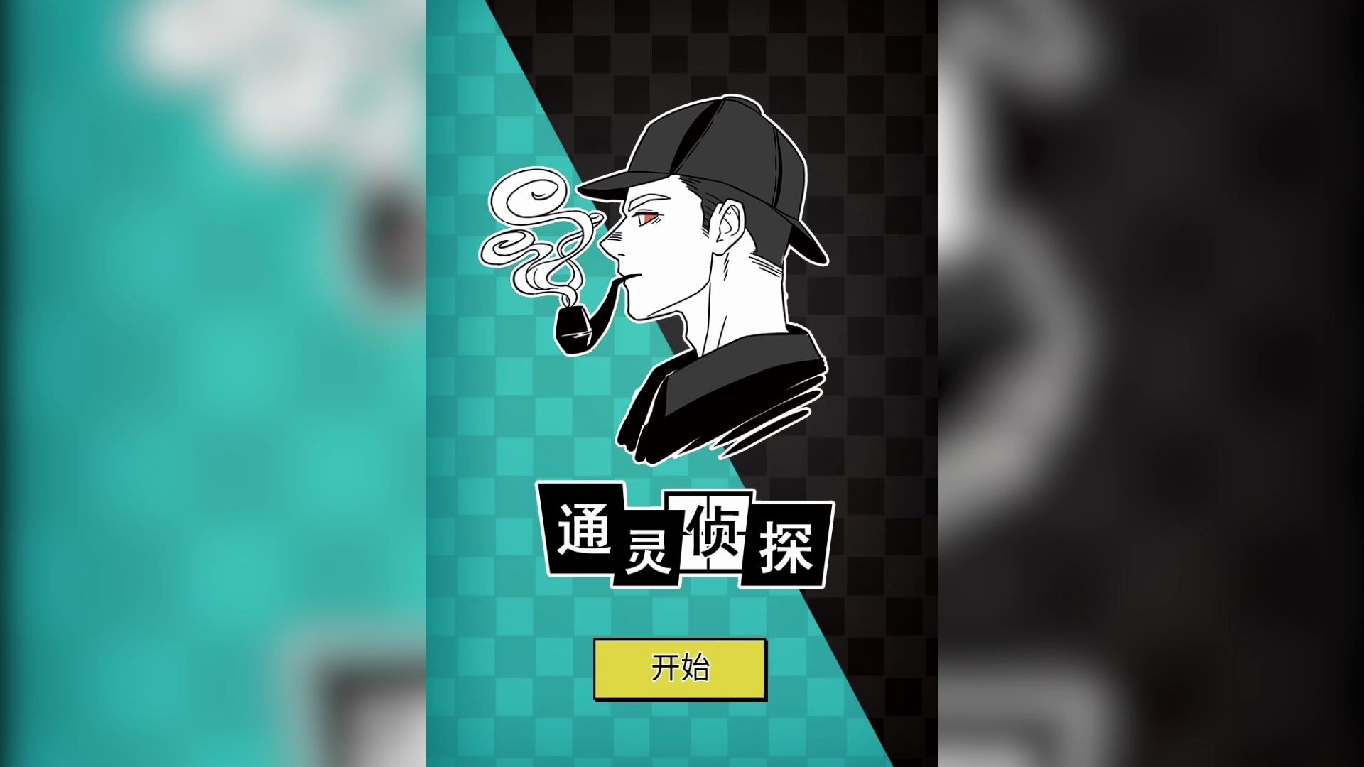 《通灵侦探》,一秒破案!_哔哩哔哩 (゜-゜)つロ 干杯~-bilibili