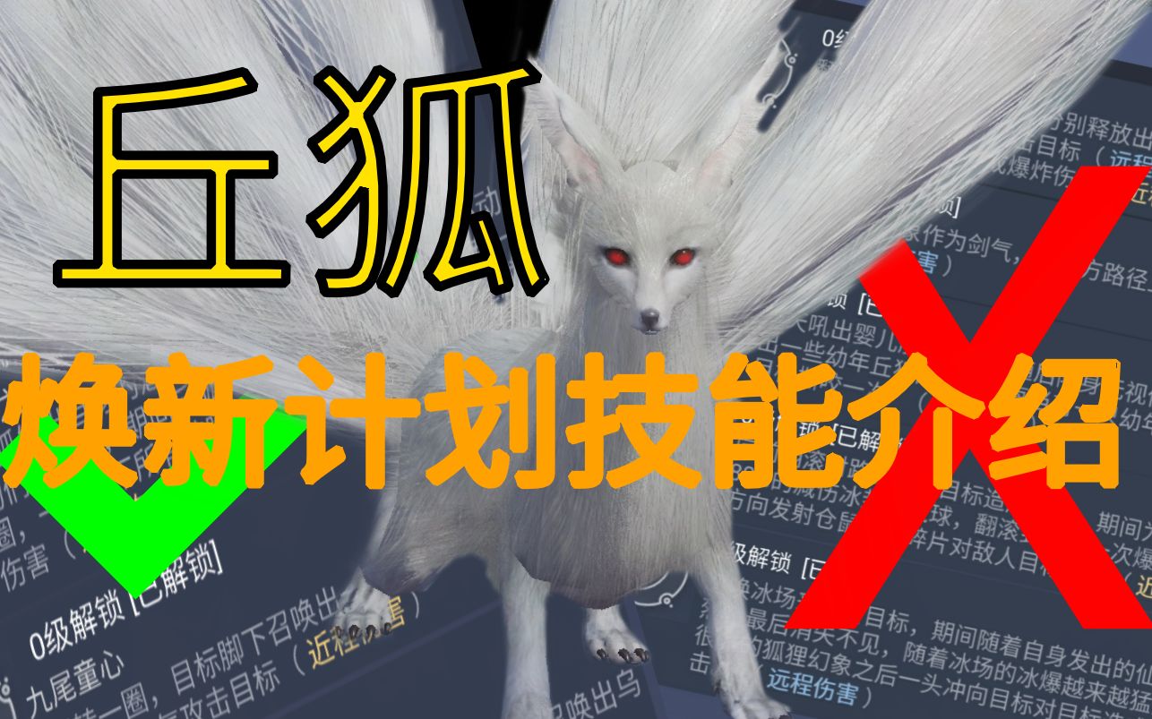 妄想山海 # 丘狐技能换新技能介绍展示
