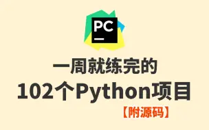 Download Video: 【2024最新Python项目】102个Python实战项目，练完即可就业，从入门到进阶，基础到框架，你想要的全都有，建议码住！【附源码】