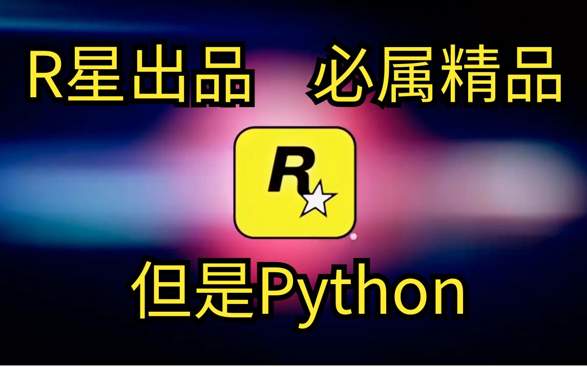 [图]R星出品吗，必属精品，但是Python