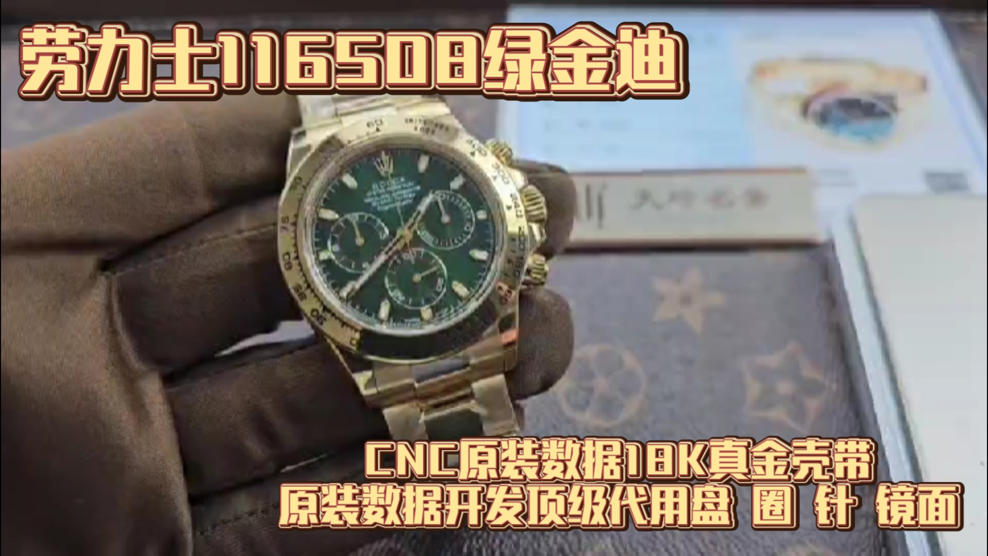 劳力士116508绿金迪cnc原装数据18k真金壳带原装数据开发顶级代用盘