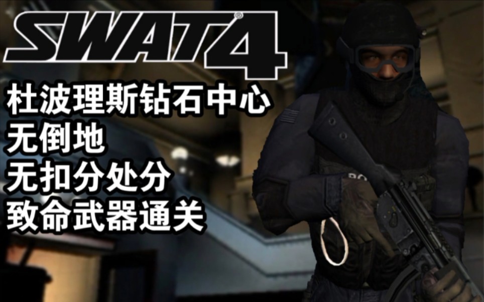 [图]【SWAT4/霹雳小组4】杜波理斯钻石中心致命武器通关流程