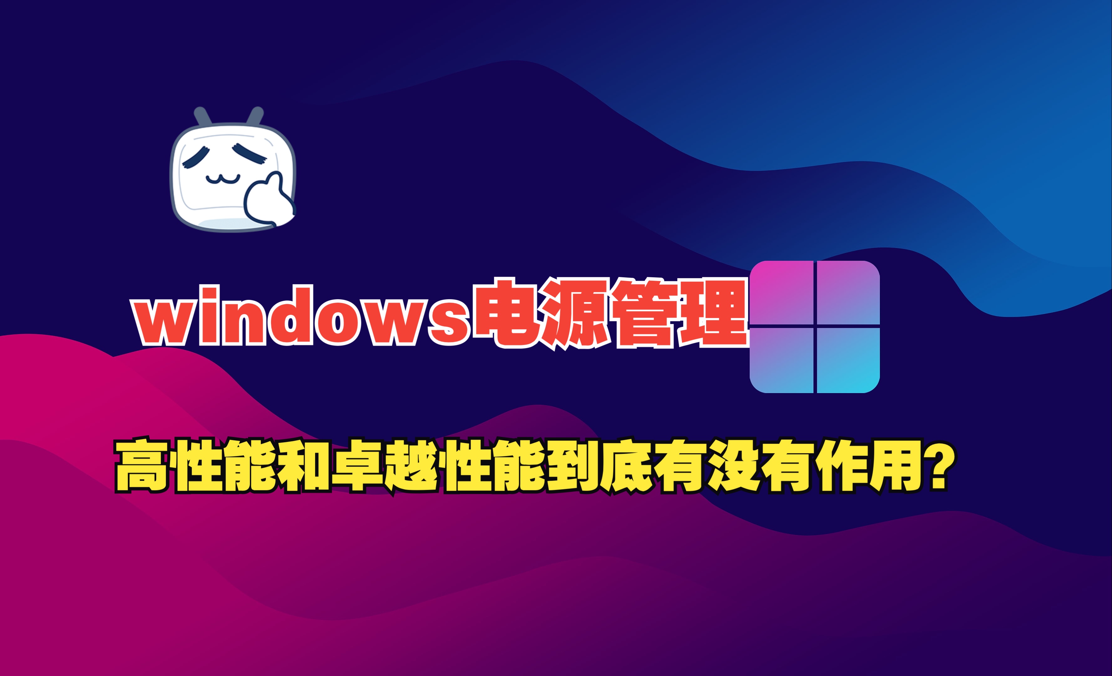 windows11卓越性能模式到底有没有作用? 能否提高游戏帧数?哔哩哔哩bilibili