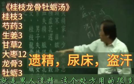 [图]遗精、尿床、盗汗，倪海厦讲《桂枝龙骨牡蛎汤》