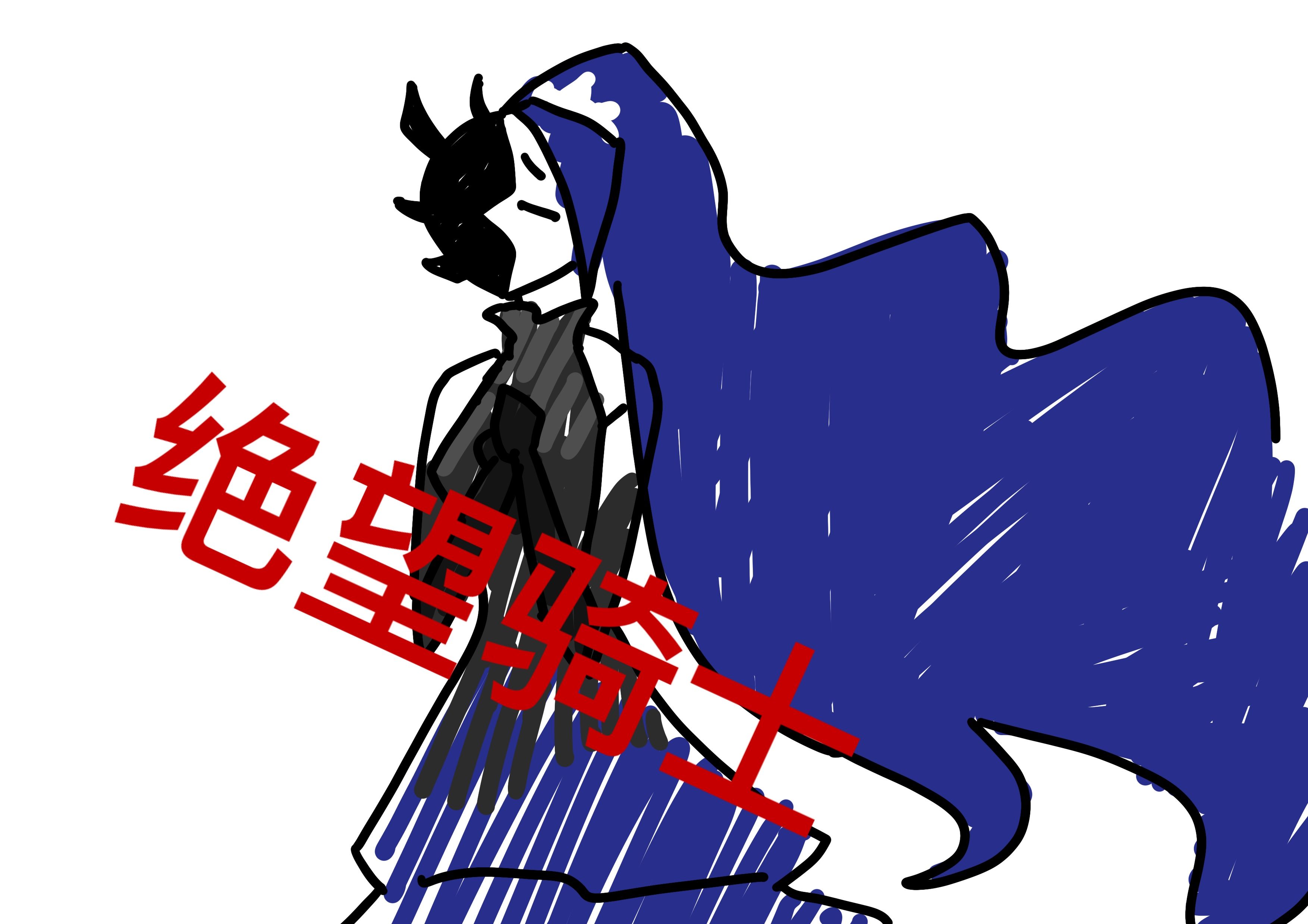 【药童】《废墟图书馆》绝望骑士:三英战骑士!