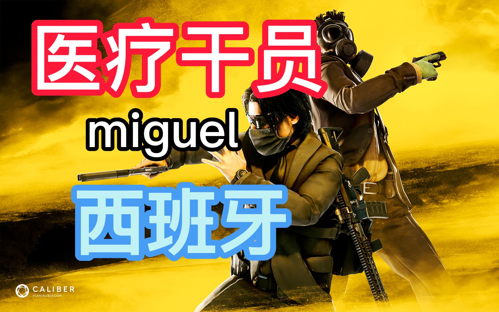 Caliber 医疗干员第五期:miguel解析(西班牙)游戏杂谈